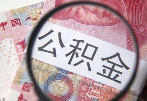 东至离职公积金提出金额（离职公积金提取额度）