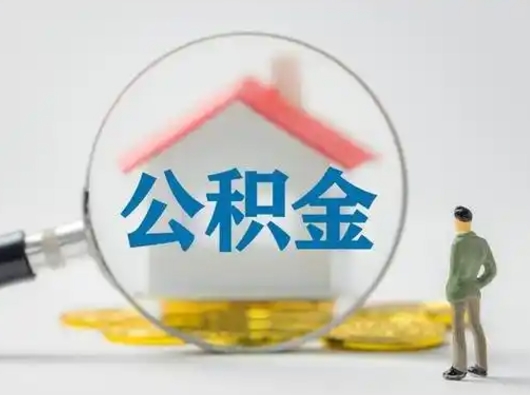 东至离职了取住房公积金（离职了取住房公积金需要什么手续）