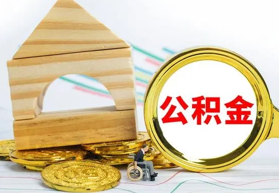 东至公积金离职能取出吗（公积金离职能取么）